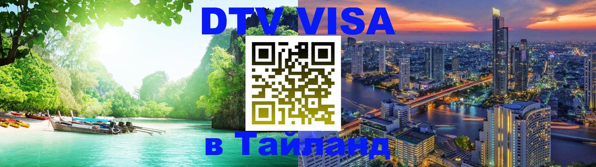ДТВ виза в Таиланд 