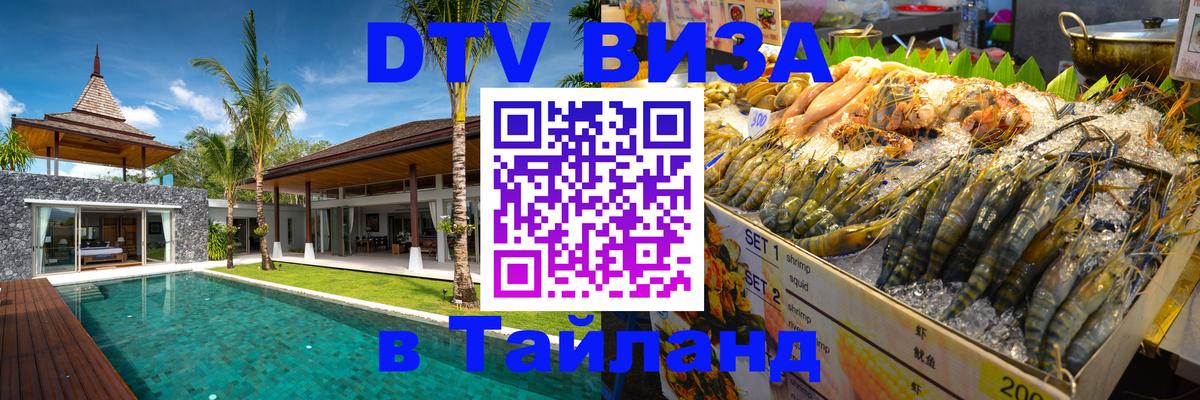 DTV Виза в Тайланд для россиян Ереван 
